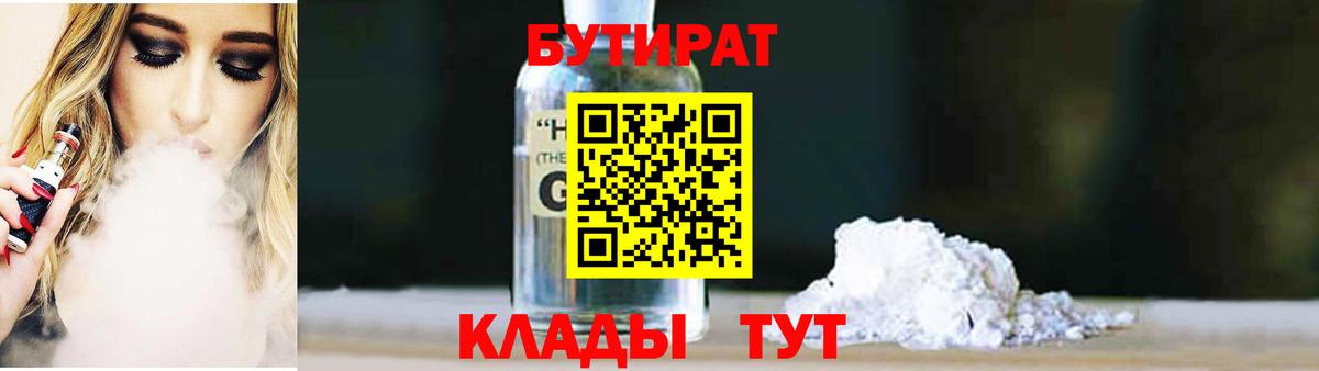 Арсеньев  БУТИРАТ GHB  Бутират  Вход с VPN 